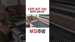 5초면 설치 가능! 파이프 상부선반