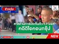 ศาลค้านการประกันตัว 17 บอส คดีดิไอคอนกรุ๊ป