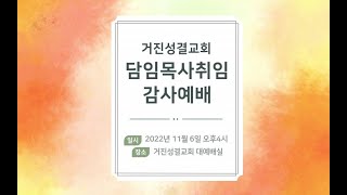 22.11.06 담임목사취임감사예배