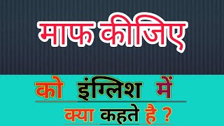 माफ कीजिए ka english meaning || Maaf kijiye ka matlab kya hota hai || word meaning