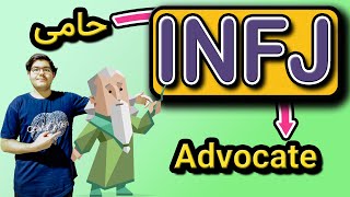 تحلیل شخصیت حامی | INFJ