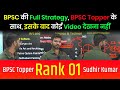 BPSC Mains Strategy By BPSC Topper Rank 1 | BPSC New Pattern Strategy | BPSC Booklist & Strategy