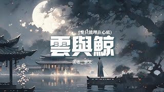 余又 - 雲與鯨 (愛只能埋在心底)『你是天空的雲，我是海底的魚，能相望卻不能觸及。』【動態歌詞MV】