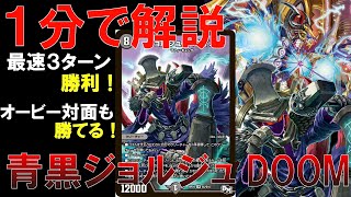 【デュエマ】１分でわかる環境デッキ　青黒ジョルジュDOOM