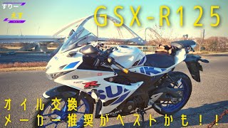 【GSX-R125】初心者らいだー☆オイル交換はメーカー推奨 頻度がベストと思う。