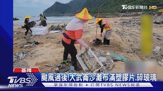 颱風過後! 大武崙沙灘布滿塑膠片.碎玻璃｜TVBS新聞 @TVBSNEWS02