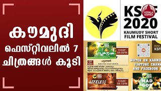 Kaumudy Short Film Festival 2020 | കൗമുദി ഫെസ്റ്റിവലിൽ 7 ചിത്രങ്ങൾ കൂടി