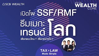 YOU’RE WEALTH COME EP.29 : เปิดโผ SSF/RMF ธีมเมกะเทรนด์โลก