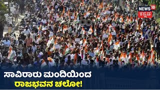 ರಾಜಭವನ ಚಲೋಗೆ ಚಾಲನೆ ನೀಡಿದ Siddaramaiah; Bengaluruನ Majestic, Freedom Park ಸುತ್ತ ಫುಲ್ ಟ್ರಾಫಿಕ್ ಜಾಮ್!