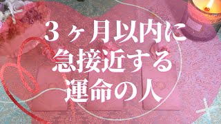 ３ヶ月以内に急接近する運命の人！を占いました🔮【出逢い🦋運命の人🦋恋愛お悩み解決タロット🦋透視リーディング🦋引き寄せ🦋オラクル3択リーディング🌈】