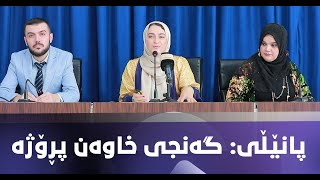 پانێڵی گەنجی خاوەن پرۆژە