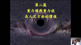 周公講堂 從2016年發現宇宙重力波談行為基因與命運週期的關係