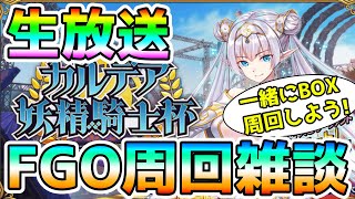 【FGO】＜初見歓迎＞BOX周回！一緒にやろう！