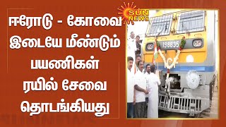 ஈரோடு - கோவை இடையே மீண்டும் பயணிகள் ரயில் சேவை; இனிப்பு வழங்கி கொண்டாடிய மக்கள் | Erode | Kovai