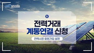 [전력시장 회원가입 방법 매뉴얼] 다섯 번째, 전력거래 계통연결 신청