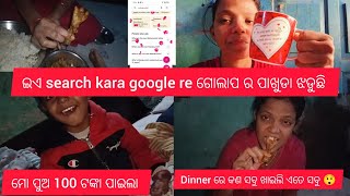 ଇଏ search kara goggle ରେ ଗୋଲାପ ର ବର୍ଷା ହେବ,dinner re କଣ ଖାଇଲି,#shilparout