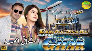 Eid Pai Aandi Ghar Walo Ha | Akhlaq Ahmad | Latest Song | New Saraiki Song 2024