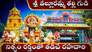 valluramma temple ongole|శ్రీ వల్లూరమ్మ అమ్మవారి దేవస్థానం|VJVENKIVLOGS