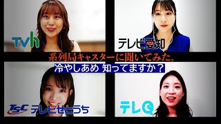 【全国女子アナ】に聞いてみた❗️「大阪名物」冷やしあめ。意外な歴史に、みな感動❗️