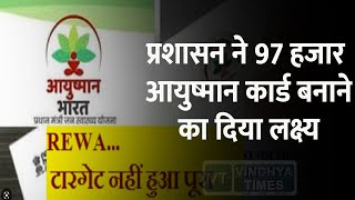 रीवा: प्रशासन ने 97 हजार आयुष्मान कार्ड बनाने का दिया लक्ष्य |