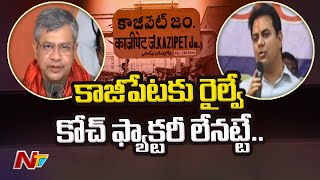 కాజిపేటకు రైల్వే కోచ్ ఫ్యాక్టరీ లేనట్టే..| KTR Fires On BJP Govt Over Kazipet Railway Coach Factory