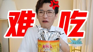 上好佳红黑榜，这不是我童年的味道！！【网不红萌叔Joey】