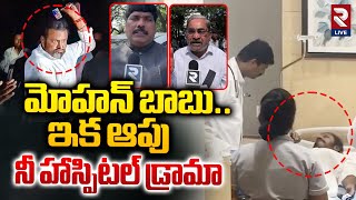 మోహన్ బాబు ఇక ఆపు నీ డ్రామాలు | Manchu Family Controversy | Manchu Manoj | Manchu Vishnu | RTVLIVE