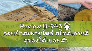 Review B-943🔥 กระเป๋าสะพายไหล่ สไตล์เกาหลี จุของได้เยอะ สําหรับผู้หญิง Peachrees