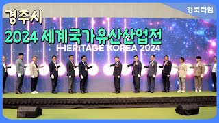 주낙영 경주시장_2024 세계국가유산산업전(HERITAGE KOREA)