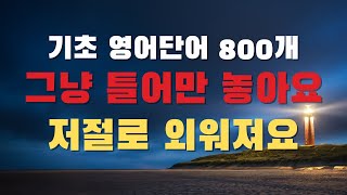 기초 영어 단어 800개 매일 틀어만 놓으세요 반복해서 들으면 저절로 외워집니다 | 교육부 지정 초등 필수 영단어 (영어공부 영어반복)