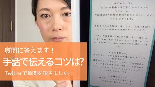 【手話】手話で相手に伝えるコツは??質問に答えました！