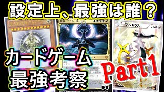 【設定 解説】🔥カードゲーム史上 最強考察 Part1🔥【遊戯王/MTG/ポケモンカード】 ★Youtubeバグのため再アップロード版