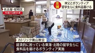 留学生らに向けて食料品など支援　名古屋在住のベトナム人神父ら　寄付も呼びかけ (20/05/16 18:14)