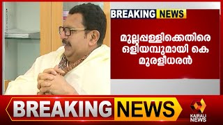 മുല്ലപ്പള്ളിയുടെ ഇരട്ടത്താപ്പിനെതിരെ മുരളീധരൻ|K Muraleedharan | Mullappally Ramachandran