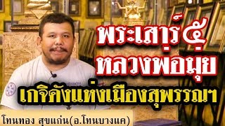 พระกริ่งชัยมงคลหลวงพ่อมุ่ย วัดดอนไร่ ปี 2516 เนื้อทองคำ l หยิบกล้องส่องพระ Ep.45