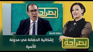 #بصراحة ..إشكالية الحضانة في مدونة الأسرة