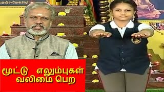 மூட்டு வலியில் இருந்து RELAX பெற யோகா  I தேகம் சிறக்க யோகம் I MEGA TV