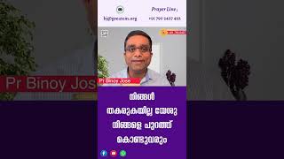 നിങ്ങൾ തകരുകയില്ല യേശു നിങ്ങളെ പുറത്ത് കൊണ്ടുവരും - Pastor Binoy Jose #shorts