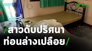 ศพสาว 17 ท่าตายผิดธรรมชาติคาดไฟดูด | 18-01-64 | ข่าวเช้าหัวเขียว