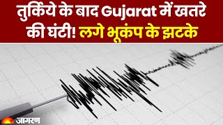 Earthquake in Gujarat: Surat में भूकंप के झटके, राज्य में इतनी बार कांपी है धरती| Turkiye Earthquake