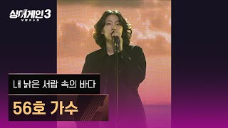 [1열 직캠🎥] 56호 가수 '내 낡은 서랍 속의 바다'♪ 싱어게인3 (singagain3)