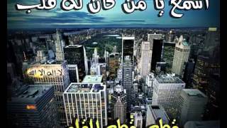 اسمع يامن كان له قلب اسمع ياعصي