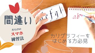 【カリグラフィー】スマホで間違いだらけの練習法｜具体的なアクションプラン｜もっと楽チンな練習法〈＃205〉