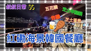 [係咁食]🐔🐔🐔紅磡嘉里酒店海景韓國餐廳｜環境超舒服｜原味甜酸醬韓式炸雞｜芝士蛋卷｜三重年糕芝士鍋｜五花腩配泡菜｜真露｜韓國米酒｜紅雞Red Chicken｜SC