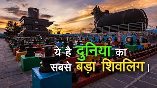 विश्व के सबसे बड़े शिवलिंग कोटिलिंगेश्वर मंदिर का रहस्य जानकर | Kotilingeshwara