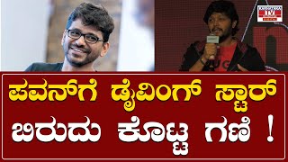 Gaalipata 2 Success Meet : ಪವನ್‌ಗೆ ಡೈವಿಂಗ್ ಸ್ಟಾರ್ ಬಿರುದು ಕೊಟ್ಟ ಗಣಿ !! | Ganesh | Karnataka TV