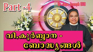 || Christian Speech |PART 4 | വിശുദ്ധ കുർബ്ബാനയെ കൂടുതൽ അറിയാം || Sr.Dr.jaya Joseph CTC