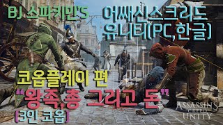 스파키민의 어쌔신스크리드(PC) 3인코옵 왕족,총 그리고 돈(고화질)