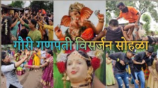 गौरी गणपती विसर्जन सोहळा|वाकवली|GAURI GANPATI VISARJAN SOHLA