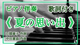 音大院卒【ピアノ伴奏】《 夏の思い出 》【歌詞付き】江間章子作詞・中田喜直作曲